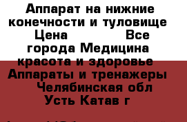 Аппарат на нижние конечности и туловище › Цена ­ 15 000 - Все города Медицина, красота и здоровье » Аппараты и тренажеры   . Челябинская обл.,Усть-Катав г.